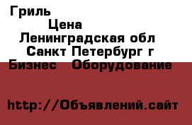 Гриль EG-03 Fimar (Easyline) › Цена ­ 26 000 - Ленинградская обл., Санкт-Петербург г. Бизнес » Оборудование   